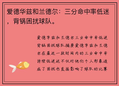 爱德华兹和兰德尔：三分命中率低迷，背锅困扰球队。