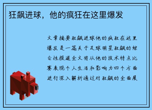 狂飙进球，他的疯狂在这里爆发
