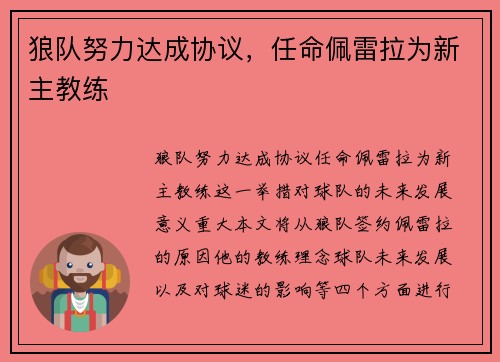 狼队努力达成协议，任命佩雷拉为新主教练