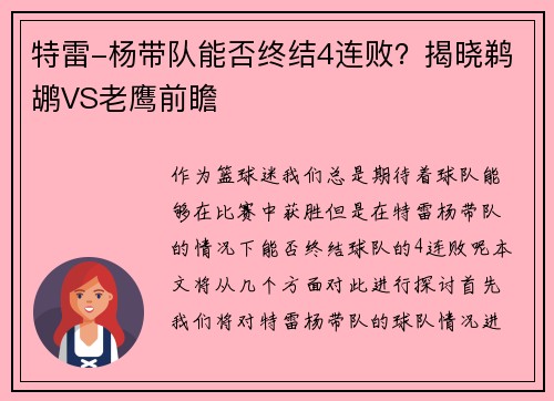特雷-杨带队能否终结4连败？揭晓鹈鹕VS老鹰前瞻