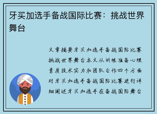牙买加选手备战国际比赛：挑战世界舞台