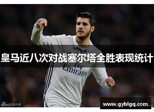 皇马近八次对战塞尔塔全胜表现统计