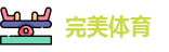 完美体育